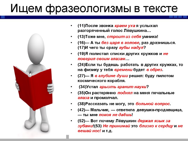 Ищем фразеологизмы в тексте (11)После звонка краем уха я услыхал разгоряченный голос Лёвушкина… (13)Тоже